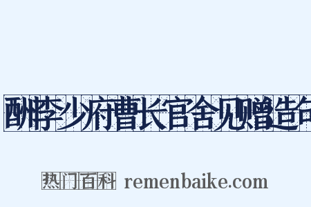 酬李少府曹长官舍见赠造句是什么意思的图片